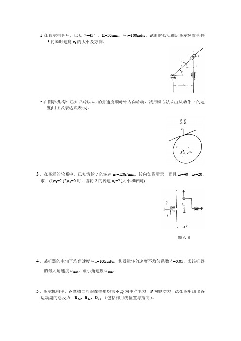 《机械原理》例题