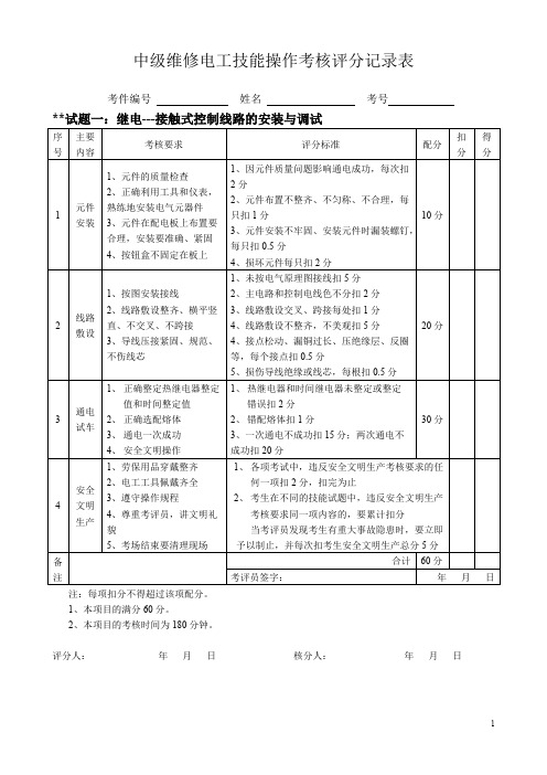 中级维修电工实操试题及评分标准