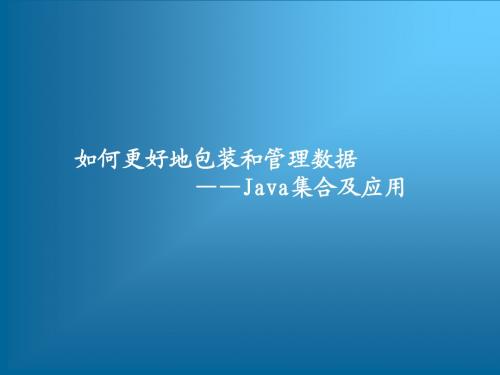 如何更好地包装和管理数据——Java集合及应用