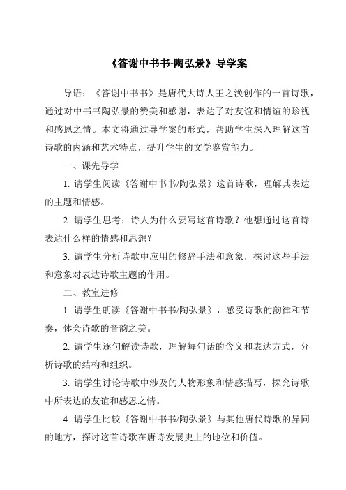 《答谢中书书-陶弘景核心素养目标教学设计、教材分析与教学反思-2023-2024学年初中语文统编版》