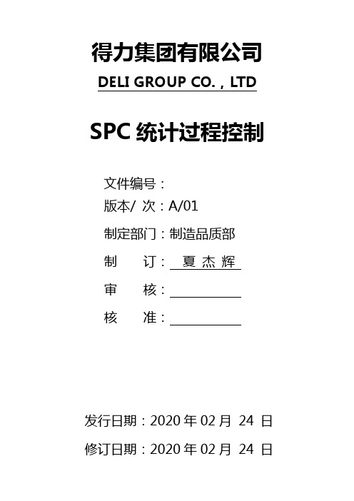 SPC统计过程控制作业指导书