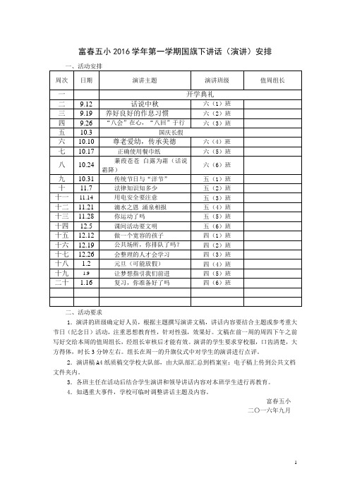 2016学年第一学期国旗下讲话(演讲)安排