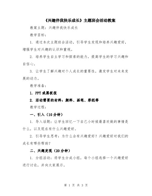 《兴趣伴我快乐成长》主题班会活动教案