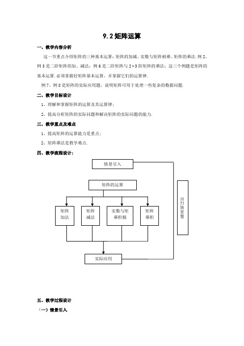 上海教育版高中数学二上92《矩阵运算》word教案