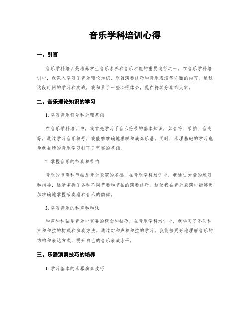 音乐学科培训心得 (2)