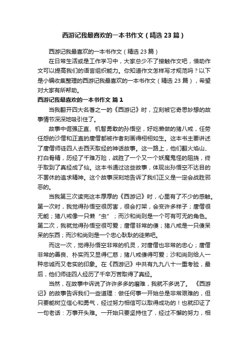 西游记我最喜欢的一本书作文（精选23篇）