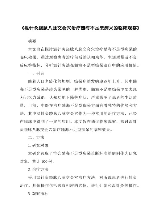 《温针灸跷脉八脉交会穴治疗髓海不足型痴呆的临床观察》