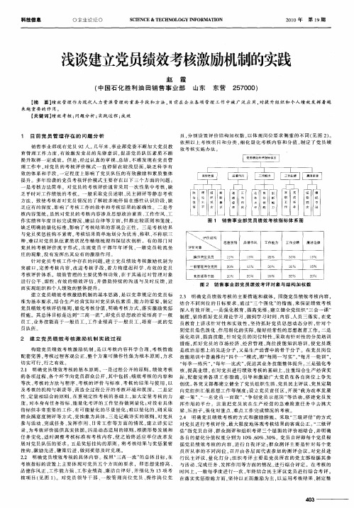 浅谈建立党员绩效考核激励机制的实践