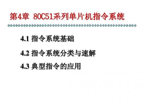 第4章 80C51系列单片机指令系统