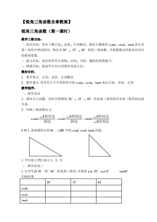 第二十八章锐角三角函数-教案全章