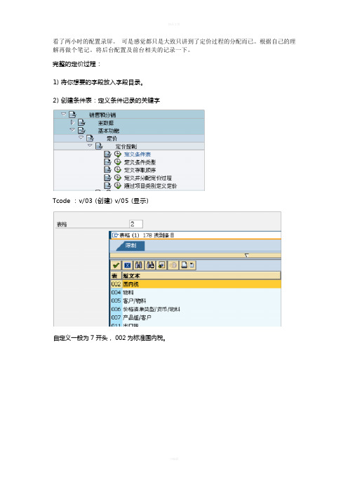 SAP-SD定价配置步骤