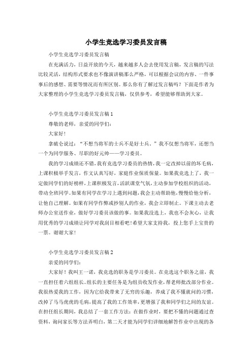 小学生竞选学习委员发言稿