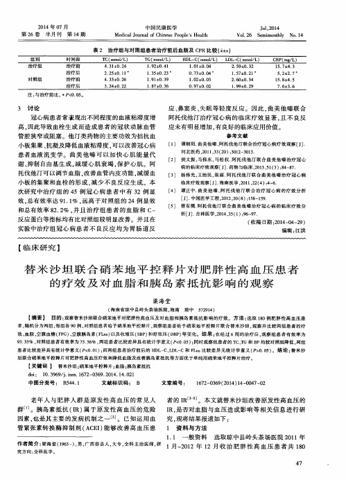 替米沙坦联合硝苯地平控释片对肥胖性高血压患者的疗效及对血脂和