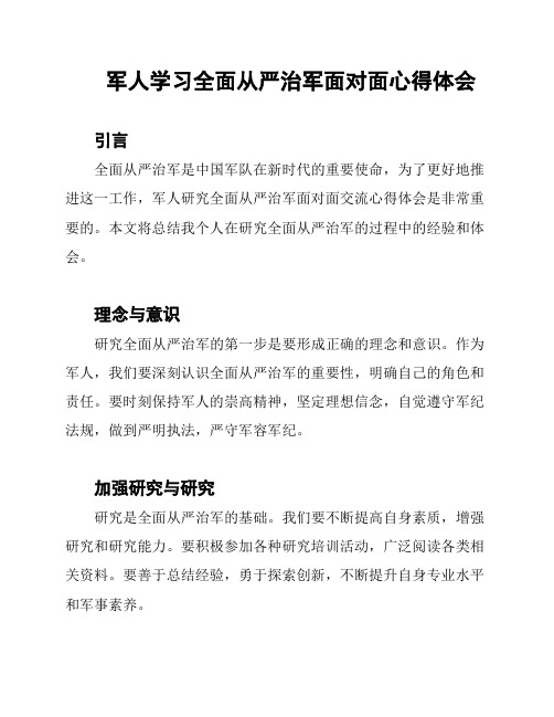 军人学习全面从严治军面对面心得体会