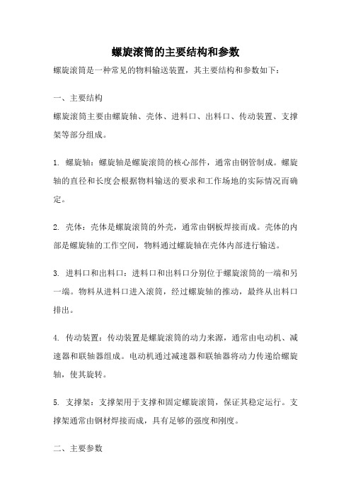 螺旋滚筒的主要结构和参数