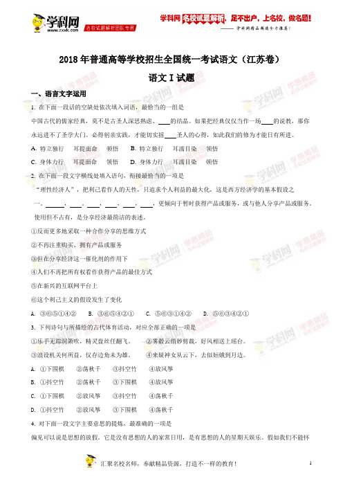 精品解析：2018年全国普通高等学校招生统一考试语文(江苏卷)(原卷版)