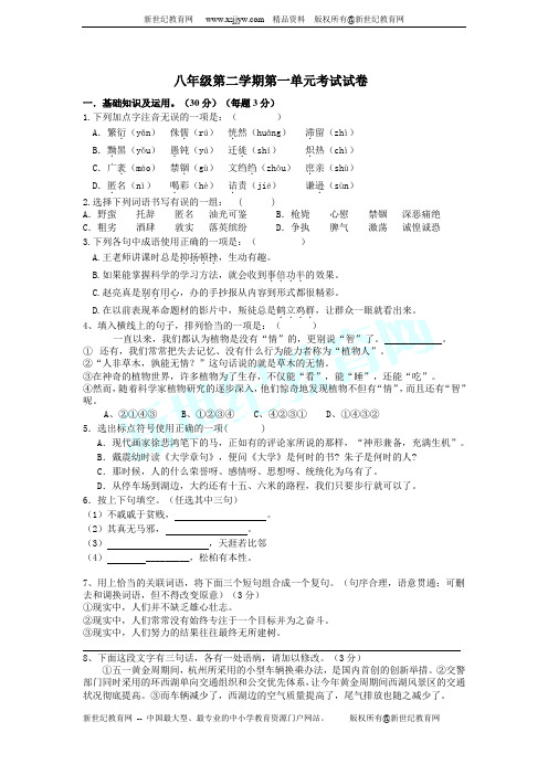 初中语文新人教版八年级下册第一单元单元测试