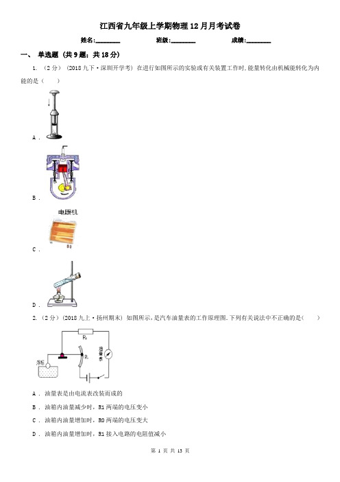 江西省九年级上学期物理12月月考试卷