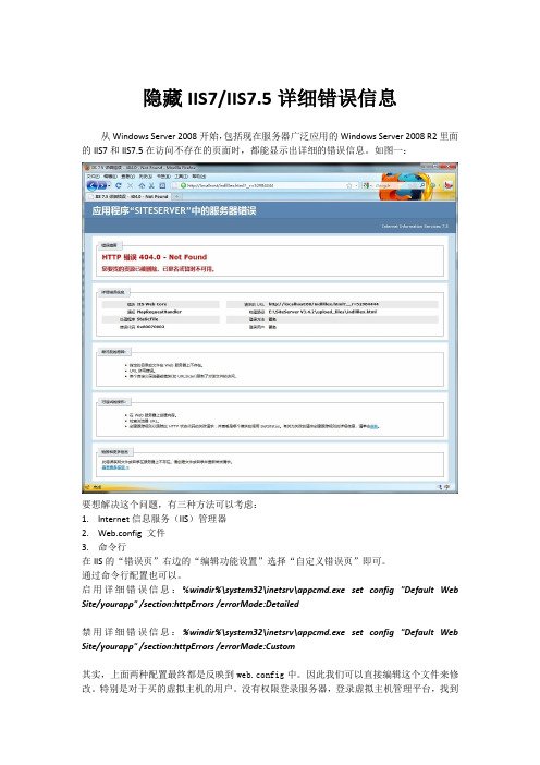 隐藏IIS7 & IIS7.5详细错误信息