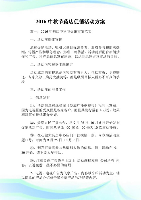 中秋节药店促销活动方案.doc