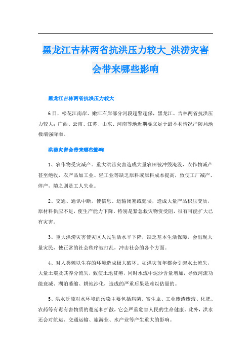 黑龙江吉林两省抗洪压力较大_洪涝灾害会带来哪些影响