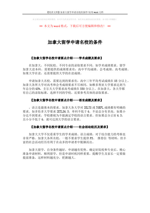 【优质文档】加拿大留学申请名校的条件-实用word文档 (1页)