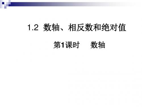 沪科版数学七年级上册1.2.1数轴 课件(共17张PPT)