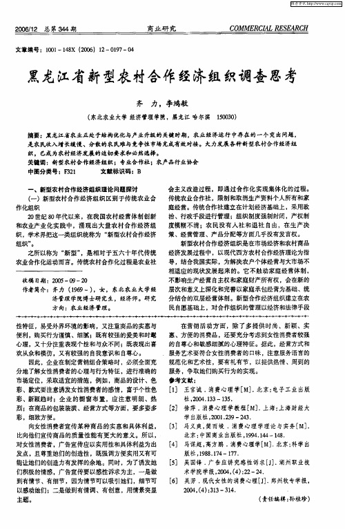 黑龙江省新型农村合作经济组织调查思考