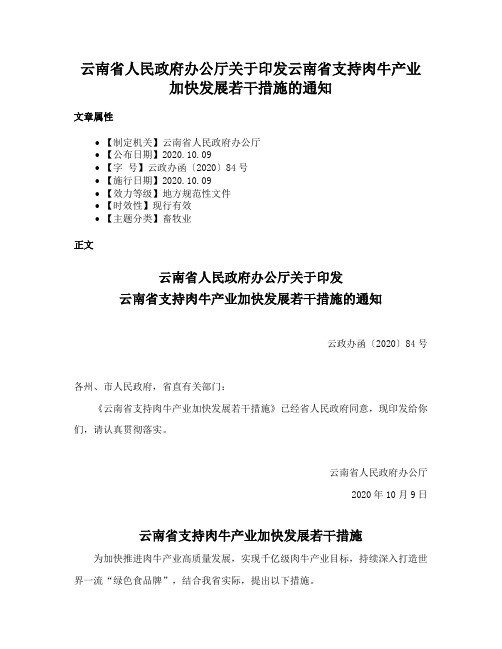 云南省人民政府办公厅关于印发云南省支持肉牛产业加快发展若干措施的通知