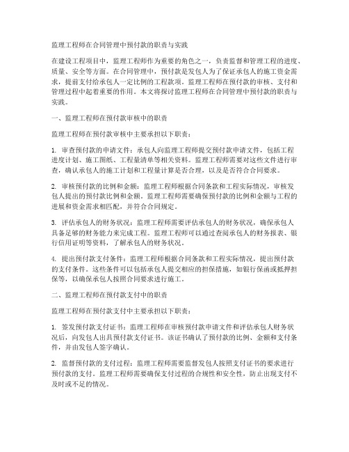 监理工程师合同管理预付款