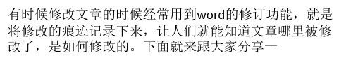 Word怎么显示修改痕迹