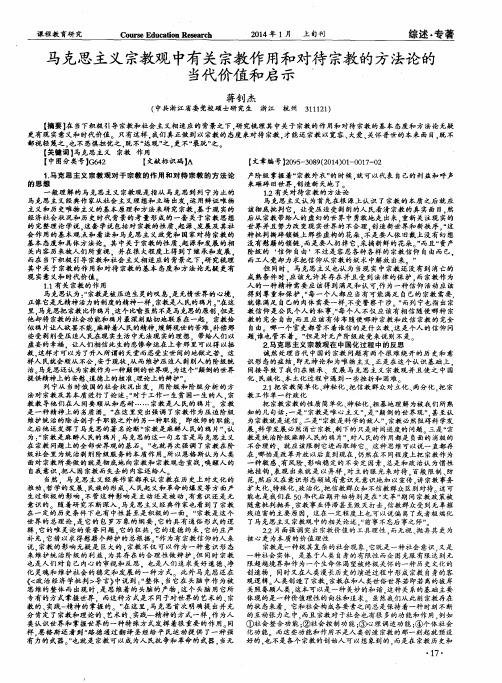 马克思主义宗教观中有关宗教作用和对待宗教的方法论的当代价值和启示