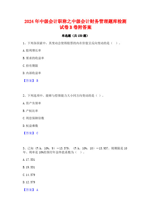 2024年中级会计职称之中级会计财务管理题库检测试卷B卷附答案