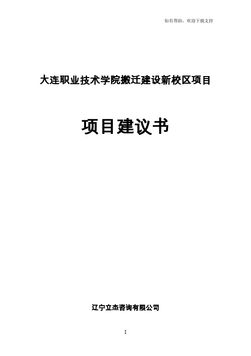 大连职业技术学院搬迁建设新校区项目建议书