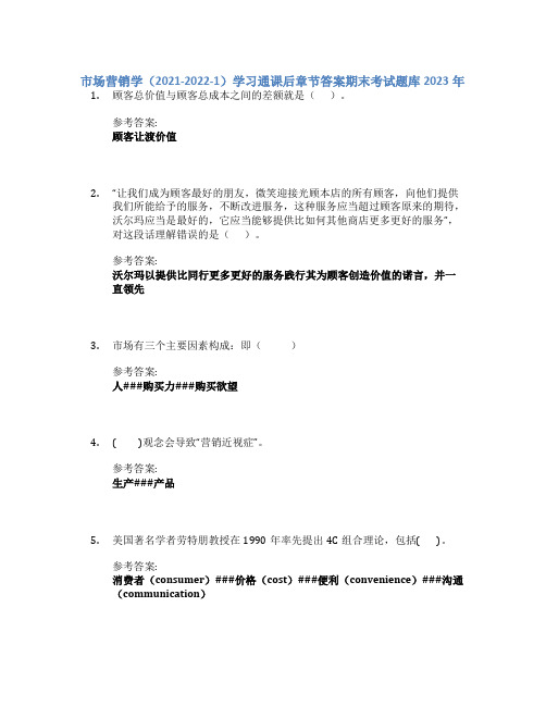 市场营销学(2021-2022-1)学习通课后章节答案期末考试题库2023年