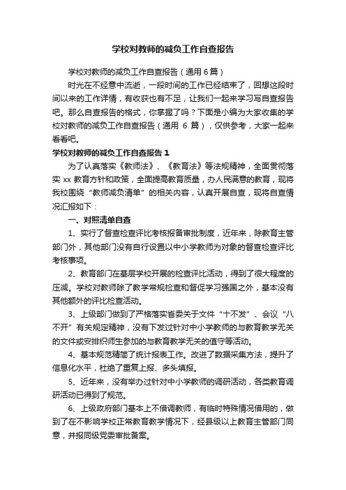 学校对教师的减负工作自查报告（通用6篇）