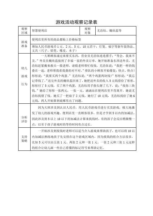 大班区域游戏活动观察记录表