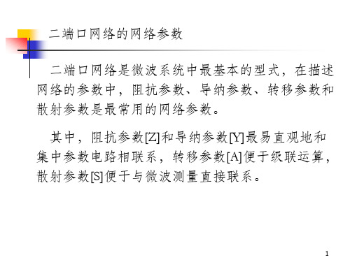 二端口网络的网络参数