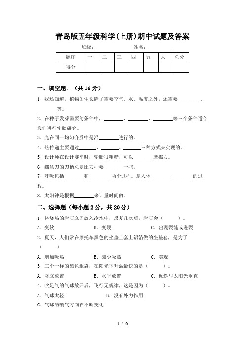 青岛版五年级科学(上册)期中试题及答案