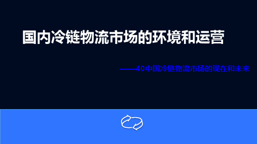 目前国内冷链物流市场环境和运营ppt课件