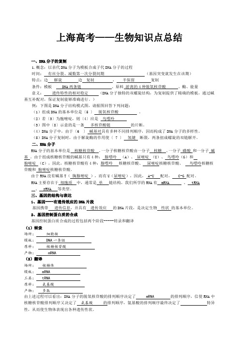 关于上海高考——生物知识点总结归纳