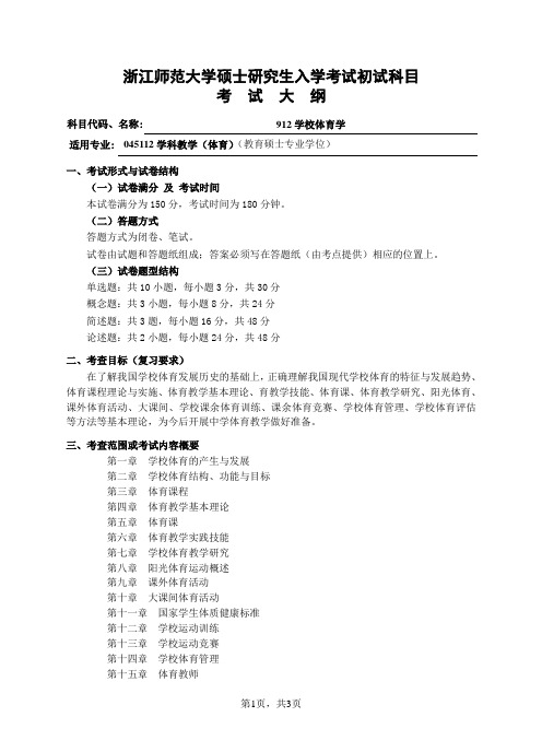 初试科目考试大纲-912学校体育学