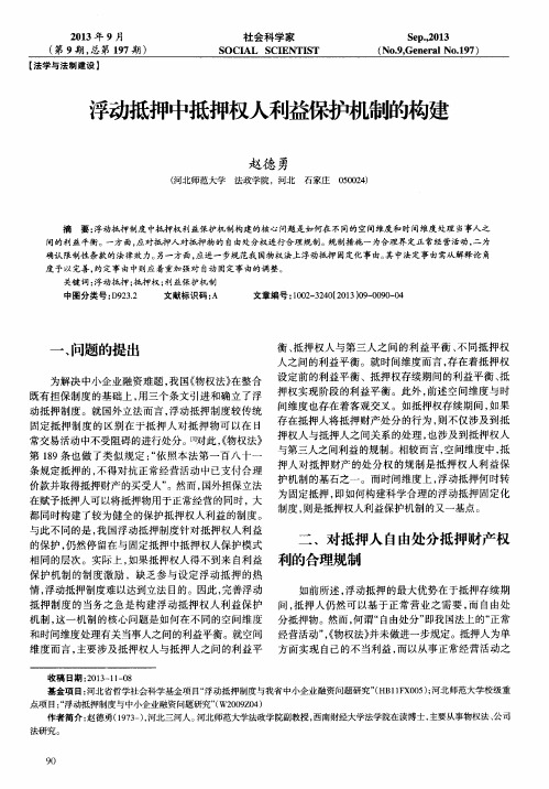 浮动抵押中抵押权人利益保护机制的构建