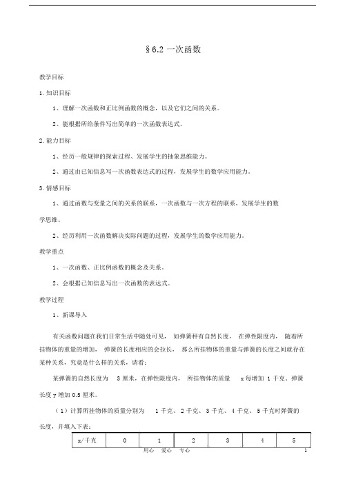 八年级数学上册6.2一次函数教案北师大版【教案】.docx