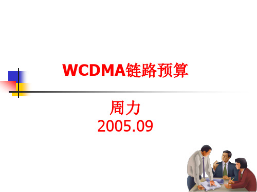 第7课：WCDMA链路预算