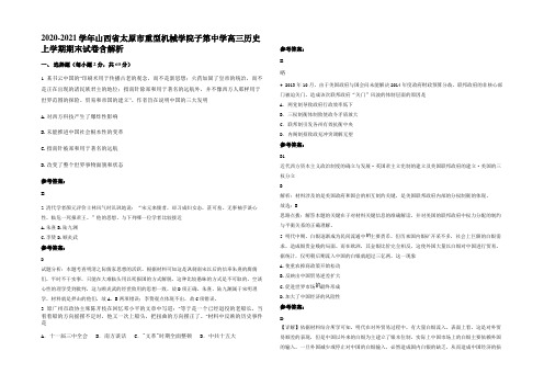 2020-2021学年山西省太原市重型机械学院子第中学高三历史上学期期末试卷含解析