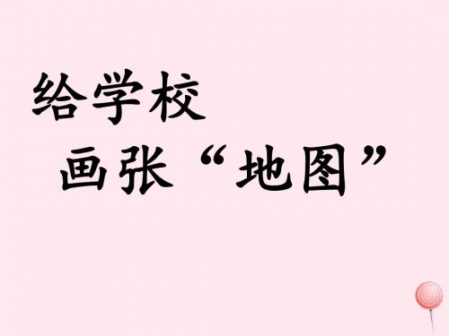 三年级品德与社会上册第三单元我爱我们的学校3给学校画张地图课件2科教版