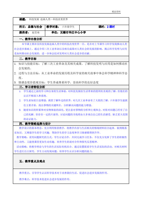 部编版小学道德与法治六年级第八课 (2)科技改变世界