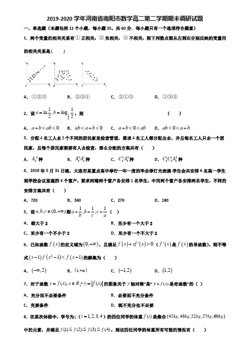 2019-2020学年河南省南阳市数学高二第二学期期末调研试题含解析