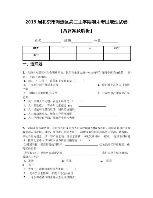 2019届北京市海淀区高三上学期期末考试地理试卷【含答案及解析】